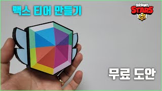 papercraft brawl stars 브롤스타즈 맥스 티어 만들기 무료 도안 [upl. by Hyland]