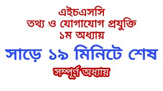 HSC ICT CHAPTER 1 Full Important topics Class 1112 এইচএসসি আইসিটি অধ্যায় ১ Short syllabus [upl. by Llirpa]