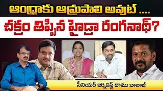 అట్లుంటది రంగనాథ్ తో   Telangana IAS Officer Amrapali Transfer To AP   Daamu Balaji Diaries [upl. by Bopp597]