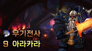 무기전사 9 아라카라  내부전쟁 1시즌 쐐기 [upl. by Silber603]