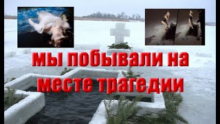 Женщина утонула на крещение Мы побывали на месте происшествия  Видео с места событий [upl. by Engleman]