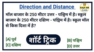 DirectionDistance  Reasoning For  UPP RPF SI SSC MTS CGL MTS SSC GD HSC RRB NTPC GROUP D [upl. by Shafer]