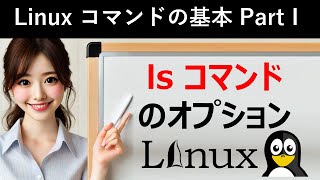 Linuxコマンドの基本：lsコマンドのオプション [upl. by Hegyera90]