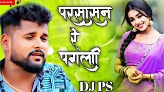 Pichhe ghumela prshasn re pagli Tun Tun yadav Randari Song Remix dj ps [upl. by Isabeau]