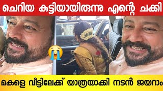 മകളെ ഭർത്താവിന്റെ വീട്ടിലേക്ക് യാത്രയാക്കിയപ്പോൾ നിറ കണ്ണുകളോടെ ജയറാം 😭  Jayaram Daughter Wedding [upl. by Leor688]