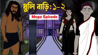 Dhuli bari Mega Episode  Bhuter cartoon  bangla bhuter golpo  Neil cartoon [upl. by Aiblis]