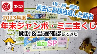 年末ジャンボ・ミニ 宝くじ 開封＆当選確認してみた 追加SP 2023年 過去に高額当選した話も 1等・3等・組違い 【連番】 [upl. by Nylehtak450]