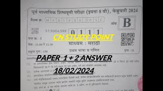 8th Scholarship 2024 Answer key  8 वी शिष्यवृत्ती संभाव्य उत्तर सूचीCN STUDY POINT [upl. by Sharos]