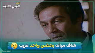 شاف مراته في حضن راجل غريب 😥😥😥فيلم الأيدي القذرة 😍😍 [upl. by Eidlog]