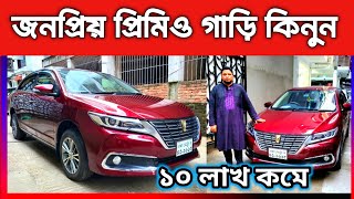 জনপ্রিয় প্রিমিও গাড়ি কিনুন  Toyota premio price in Bangladesh  used car price in Bangladesh [upl. by Sicular393]