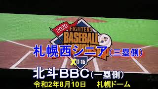 【中学野球】札幌西シニア Ｘ 北斗ＢＢＣ 令和2年ファイターズベースボールチャンピオンシップ Ｕ15 [upl. by Kono]