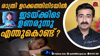 രാത്രി ഉറക്കത്തിനിടയിൽ ഇടയ്ക്കിടെ ഉണർന്നു പോകുന്നു  എന്തുകൊണ്ട്  പ്രധാനപ്പെട്ട ഇൻഫർമേഷൻ [upl. by Una]