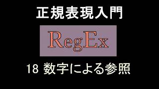 正規表現入門 レッスン18 数字による参照 [upl. by Roch]