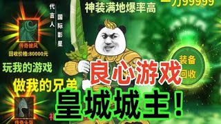 充值60万后，我终于成为了皇城城主！【中国式网游】 [upl. by Petite985]