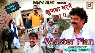 Episode Master Plan 83  KUNBA DHARME KA  Mukesh Dahiya  Superhit Comedy Series  DAHIYA FILMS [upl. by Eseer767]