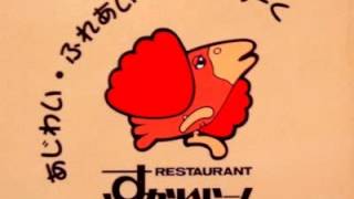 すかいらーくの店内で流れていた歌「ここはレストラン」 [upl. by Kevina]