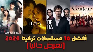 افضل 10 مسلسلات تركية جديدة 2024 تعرض حاليا❤❤ [upl. by Salba]