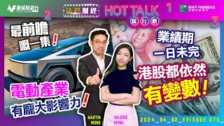 【法巴財經HotTalk流行榜】最前瞻嘅一集！電動產業有龐大影響力！丨業績期一日未完港股都依然有變數！［feat郭偉安］ [upl. by Kcirdet527]