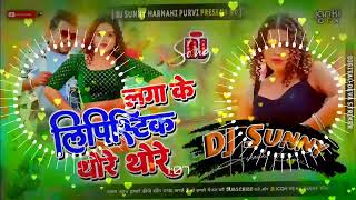 DjSong Laga Ke Lipstick Thode Thode Dj Remix  Nimbuaa Jode Jode Dj Mix Bhojpuri Dj Song Dj Sunny [upl. by Annoik]