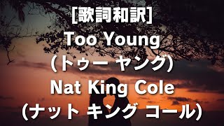 歌詞和訳 Too Young トゥー ヤング Nat King Cole ナット キング コール 洋楽 洋楽がめっちゃ超いい [upl. by Leipzig]