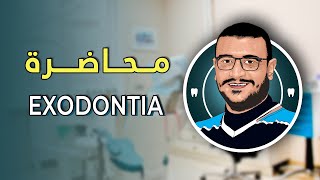 المحاضرة الخامسة و الخمسون  Exodontia [upl. by Annaert562]