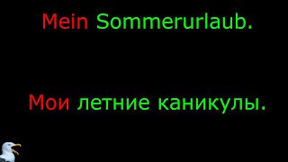 26 Тема Мои летние каникулы Язык Немецкий Уровень А1 [upl. by Sivel37]