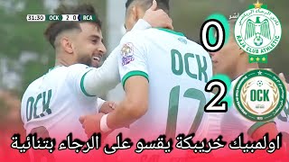 raja vs ock khouribga لولمبيك خريبكة يفوز على الرجاء نتيجة وآداءا بهدفين مقابل لاشئ [upl. by Erminia162]