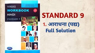 Std9 Hindi  Lesson1 आराधना Aradhana Full Solution  Vikas Workbook Solution  GSEB [upl. by Bollay]