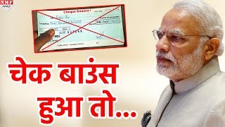 Modi Sarkar हुई सख्त अगर Cheque Bounce हुआ खैर नहीं [upl. by Cattima]