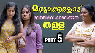 മരുമകളെ അടിച്ചിറക്കി അമ്മായിഅമ്മ  Daughter In Law Mother In Law Short Film  Part 5  Episode 24 [upl. by Ronile]