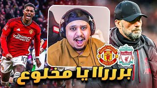 ردة فعلي على مباراة quot اليونايتد vs ليفربول quot 🔥  سيناريو قااااتل 😭 [upl. by Chang]