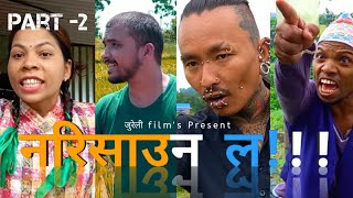 नरिसाउन ल  Narisauna la 2023  part2  Binod Jureli  Prakash Limbu  jureli online tv [upl. by Assilaj]