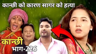 कान्छी भाग226  Kanchi Episode226  Asha Khadka  New Nepali Serial Kanchi  Ns Explain [upl. by Boarer335]