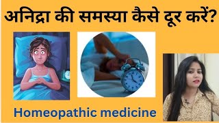 अनिद्रा की समस्या कैसे दूर करें Insomnia symptomscauses amp homeopathic medicine  in hindi [upl. by Jonis243]