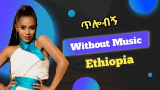 Rahel getuwithout musicጥሎብኝ parody [upl. by Gnourt]