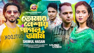 তোমার নেশায় পাগল আমি🔥শিমুল হাসান🔥Tomar Neshay Pagol Ami🔥Shimul Hasan Baul🔥Official Music Video 2024 [upl. by Dalenna]