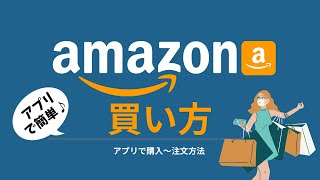 初心者向けAmazon（アマゾン）アプリでの買い方買い物の仕方・注文方法 [upl. by Bendix334]