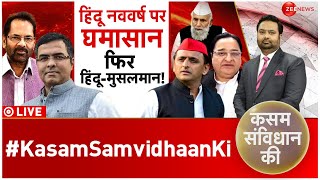 Kasam Samvidhan Ki LIVE अंग्रेज़ी पर मेहरबान विक्रम संवत से परेशान  Vikram Samvat  Parliament [upl. by Herwick]