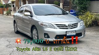 Toyota Altis ราคา 79000 บาท [upl. by Eahsram]