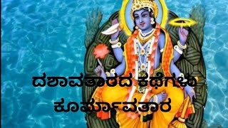 ದಶಾವತಾರದ ಕಥೆಗಳುಕೂರ್ಮಾವತಾರDashavathaara StoriesKurmavathara [upl. by Derril]