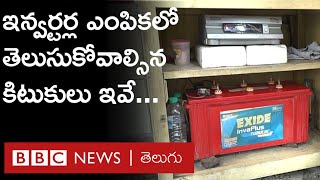 Inverters in Summer ఇన్వర్టర్లు దీర్ఘకాలం మన్నాలంటే ఈ చిన్న జాగ్రత్తలు పాటిస్తే చాలు  BBC Telugu [upl. by Hsima]