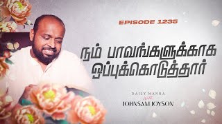 நம் பாவங்களுக்காக ஒப்புக்கொடுத்தார்  கிருபையும் சத்தியமும்  EP 1235  DAILY MANNA  JOHNSAM JOYSON [upl. by Eanod]