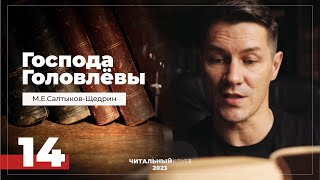 14 Господа Головлевы Племяннушка Часть 3 Салтыков Щедрин Видеокнига [upl. by Adyam]