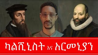 ካልቪኒስት እና አርመኒያን Calvinist vs Armenian HanielOnline ሐንኤል [upl. by Nelrac]