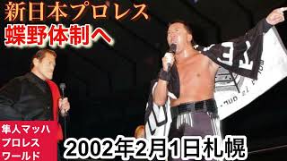 2002年2月1日札幌 新日本プロレス 蝶野体制へ [upl. by Raven44]