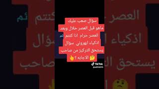 انتبه جيدا فلسؤال يحتاج إلى تركيز عالي 🤔 [upl. by Vashti220]