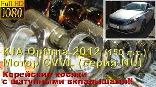 KIA Optima 2012 мотор CVVL серии NU  косяки шатунных вкладышей [upl. by Ollehcram]