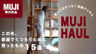 【無印良品MUJI】購入品15選｜冬の新商品、6年愛用しているわがやの無印｜壁一面無印収納の中身紹介 [upl. by Debo741]