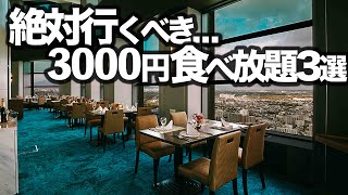 【3000円食べ放題】東京コスパおすすめビュッフェ3選 [upl. by Nylhtac]