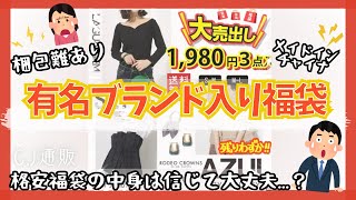 【福袋】有名ブランドの服が入った福袋が1980円で売ってたので購入してみた🔥 [upl. by Selegna]